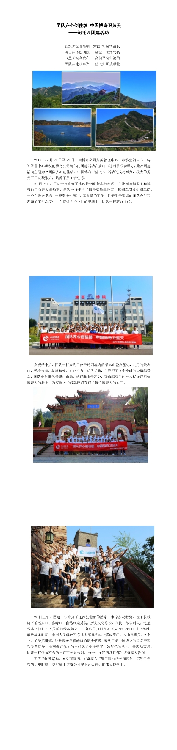 團隊齊心創(chuàng)佳績，中國博奇衛(wèi)藍天記遷西團建活動(1-3).jpg
