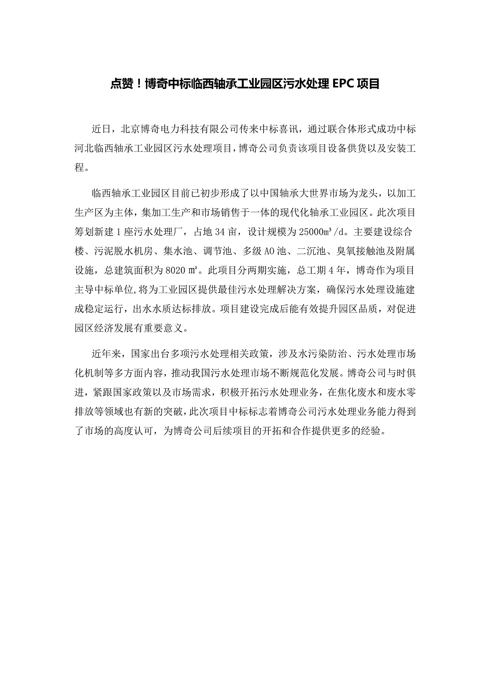 111913391369_0點贊！博奇中標(biāo)臨西軸承工業(yè)園區(qū)污水處理EPC項目_1.Jpeg